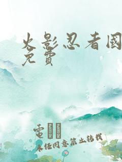 火影忍者国语版免费