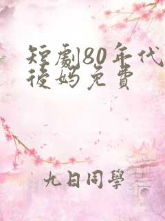 短剧80年代当后妈免费