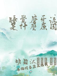 睡觉磨牙流口水是什么原因引起的