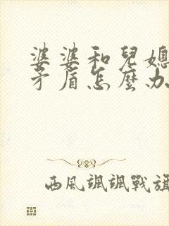 婆婆和儿媳妇闹矛盾怎么办