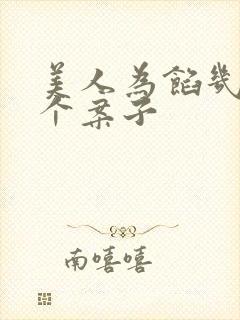 美人为馅几集一个案子