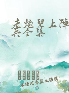 老炮儿上阵父子兵全集