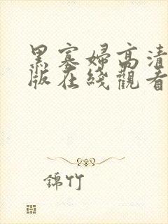 黑寡妇高清完整版在线观看