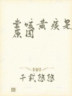 常咳黄痰是什么原因