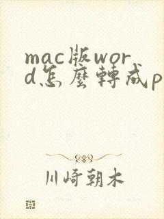 mac版word怎么转成pdf
