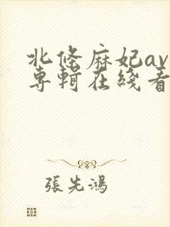 北条麻妃av 专辑在线看