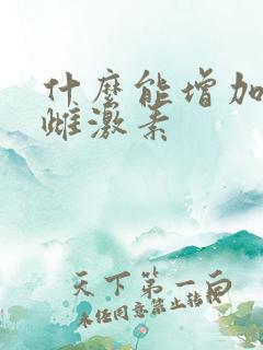 什么能增加女性雌激素