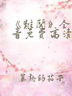 《难哄》全集观看免费高清电视剧