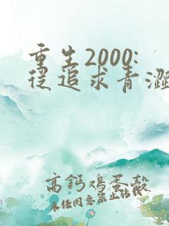 重生2000:从追求青涩校花同桌开始第14