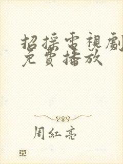 招摇电视剧全集免费播放