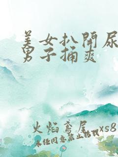 美女扒开尿口让男子捅爽
