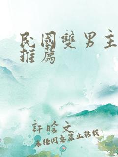 民国双男主小说推荐