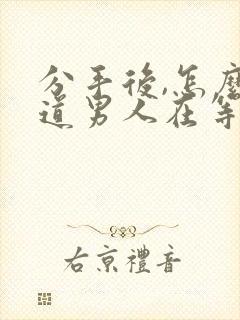 分手后,怎么知道男人在等你挽回