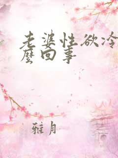 老婆性欲冷淡怎么回事