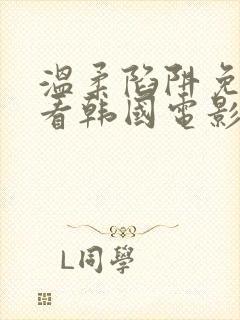 温柔陷阱免费观看韩国电影