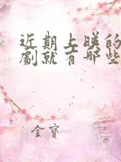 近期上映的谍战剧就有哪些?