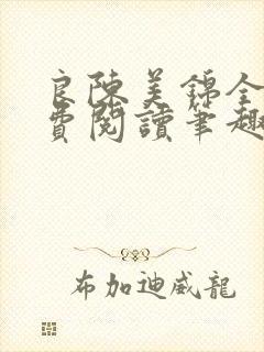 良陈美锦全文免费阅读笔趣阁