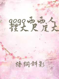 gogo西西人体大尺度大胆高清