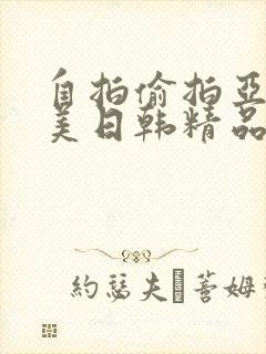 自拍偷拍亚洲欧美日韩精品