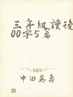 三年级读后感100字5篇