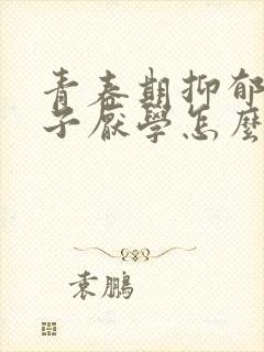 青春期抑郁的孩子厌学怎么办