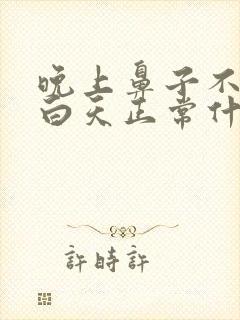 晚上鼻子不通气白天正常什么原因