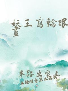 妖王写轮眼的漫画