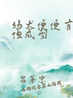 幼犬便便有点软但成型