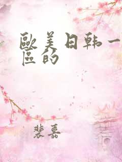 欧美日韩一区二区的