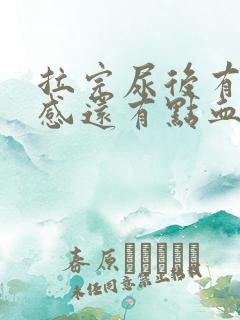 拉完尿后有刺痛感还有点血