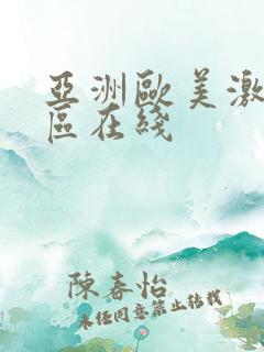 亚洲欧美激情专区在线
