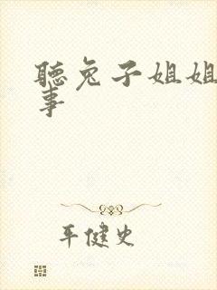 听兔子姐姐的故事