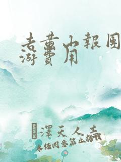 去黄山报团六日游费用