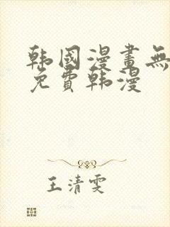 韩国漫画无删减免费韩漫