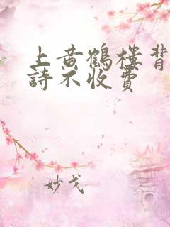 上黄鹤楼背哪首诗不收费