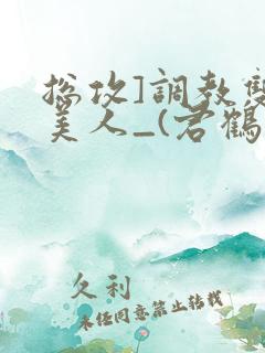 总攻]调教双性美人_(君鹤)_
