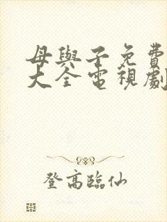 母与子免费观看大全电视剧邻居大儿