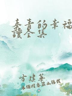 秦青的幸福生阅读全集