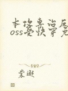 本攻专治反派boss受快穿免费阅读