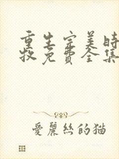 重生完美时代李牧免费全集