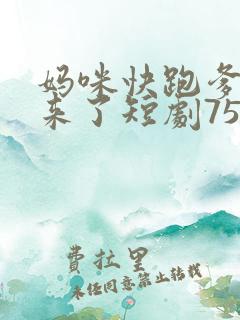 妈咪快跑爹地追来了短剧75集
