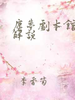 尘梦剧本馆漫画解说