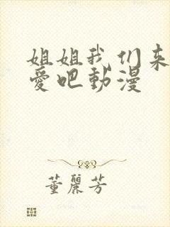 姐姐我们来谈恋爱吧动漫
