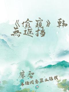 《偷窥》韩漫未无遮挡