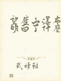 望庐山瀑布让我明白了什么道理