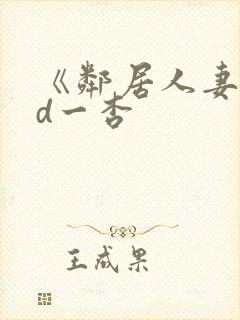 《邻居人妻》花d一杏