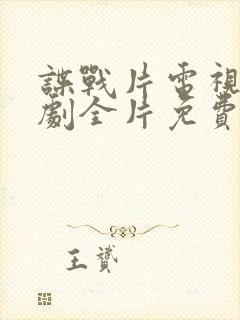 谍战片电视连续剧全片免费的
