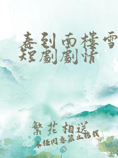 春到南楼雪尽处短剧剧情