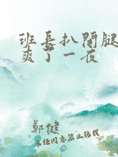 班长扒开腿让我爽了一夜
