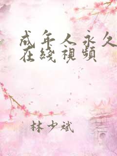 成年人永久免费在线视频